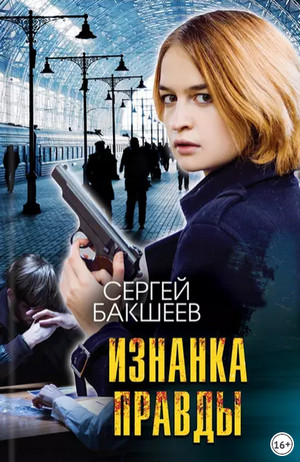 Петля. Изнанка правды - Сергей Бакшеев