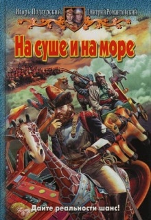 На суше и на море — Игорь Подгурский