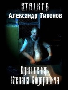 Один вечер Степана Сидоровича S.T.A.L.K.E.R. — Александр Тихонов