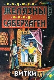 Витки — Роджер Желязны