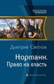 Право на власть - Дмитрий Светлов