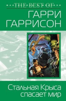 Стальная Крыса спасает мир - Гарри Гаррисон