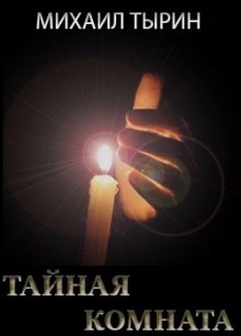 Тайная комната — Михаил Тырин