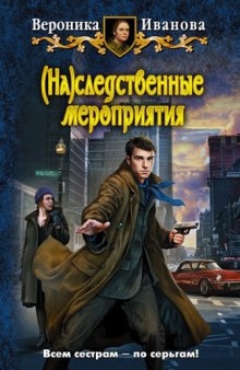 Аудиокнига (На)следственные мероприятия — Вероника Иванова