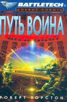 Аудиокнига Путь воина — Роберт Торстон