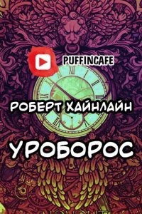 Все вы зомби - Роберт Хайнлайн