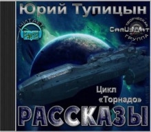 Рассказы. Цикл «Торнадо» — Юрий Тупицын