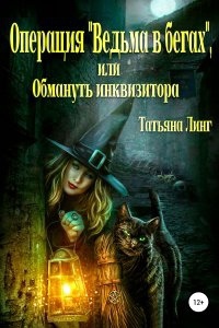 Аудиокнига Операция «Ведьма в бегах», или Обмануть инквизитора — Татьяна Линг