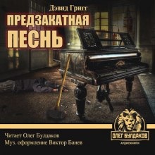 Предзакатная песнь - Дэвид Григг