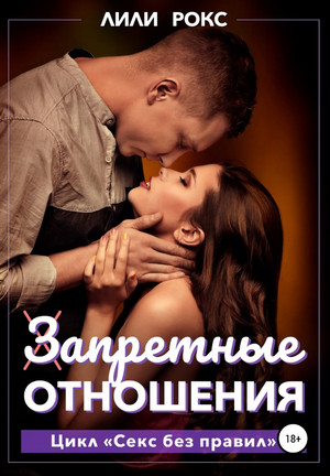 Запретные отношения