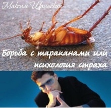 Борьба с тараканами или психология страха - Максим Шаинский