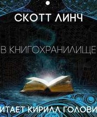 Аудиокнига Фантастические повести и рассказы. Том 3 — Скотт Линч