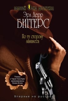 По ту сторону занавеса — Эрл Дерр Биггерс