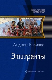 Аудиокнига Эмигранты — Андрей Величко