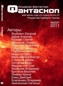 Альманах фантастики 2011 / №003 - Фантаскоп - 