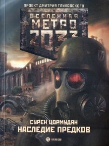 Аудиокнига Наследие предков — Сурен Цормудян