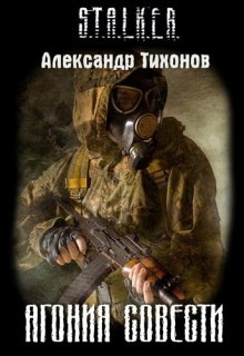 STALKER. Агония совести - Александр Тихонов