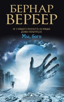 Мы боги — Бернард Вербер