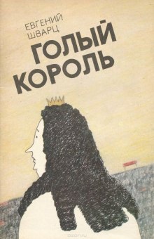 Голый король — Евгений Шварц