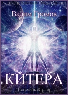 Аудиокнига Китера — Вадим Громов