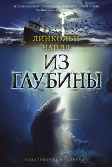 Из глубины — Линкольн Чайлд