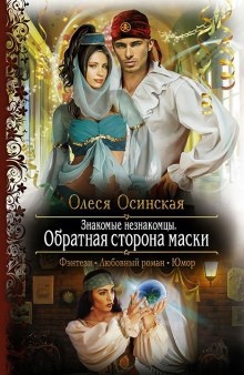 Аудиокнига Обратная сторона маски — Олеся Осинская