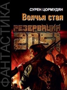 Аудиокнига Резервация 2051. Волчья стая — Сурен Цормудян