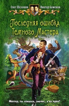 Последняя ошибка Темного Мастера - Олег Шелонин