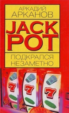 Аудиокнига Jackpot подкрался незаметно — Аркадий Арканов