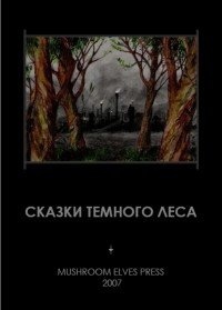 Сказки Темного Леса — Иван Фолькерт