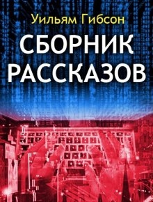 Аудиокнига Сборник рассказов — Уильям Гибсон