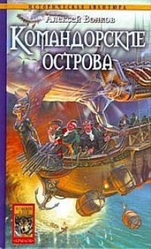 Аудиокнига Командорские острова — Алексей Волков