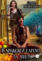 Аудиокнига В мужской гарем? За что?! — Галина Милоградская