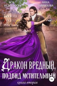 Дракон вредный, подвид мстительный. Книга 2