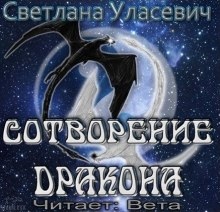 Аудиокнига Сотворение дракона — Светлана Уласевич