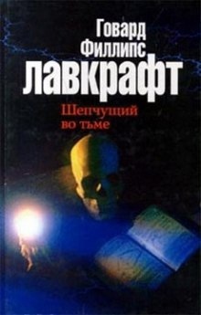 Аудиокнига Зов Ктулху. Шепчущий во тьме — Говард Филлипс Лавкрафт