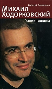 Михаил Ходорковский. Узник тишины - Валерий Панюшкин