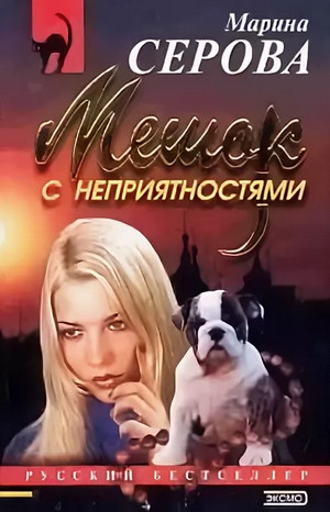 Мешок с неприятностями — Марина Серова