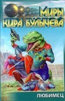 Аудиокнига Любимец — Кир Булычев