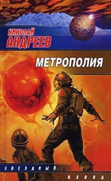 Метрополия — Николай Андреев