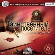 Таинственный посетитель - Агата Кристи