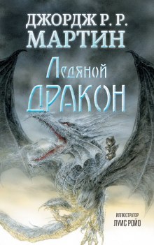 Ледяной дракон — Джордж Мартин