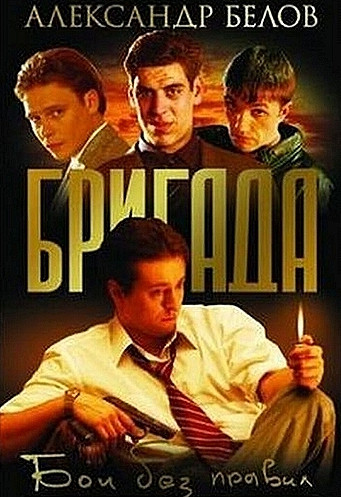 Бригада. Бои без правил — Александр Белов