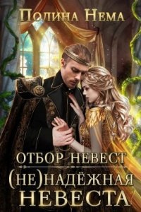 Отбор невест. (Не)надежная невеста — Полина Нема