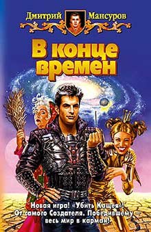 Аудиокнига В конце времен — Дмитрий Мансуров