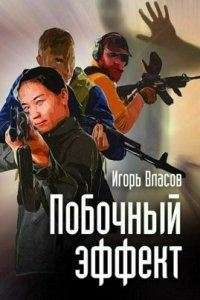 Побочный эффект - Игорь Власов