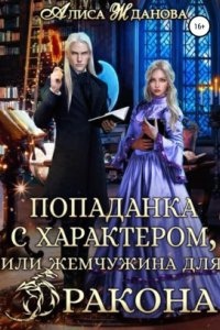 Попаданка с характером, или жемчужина для дракона — Алиса Жданова