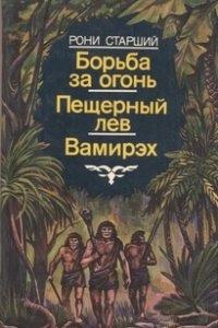 Аудиокнига Дикие времена 3. Вамирэх — Жозеф Рони-Старший