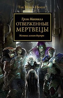 Аудиокнига Отверженные мертвецы — Грэм МакНилл