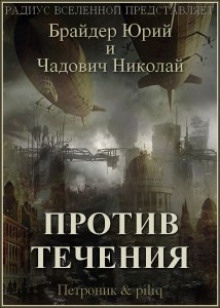 Аудиокнига Против течения — Юрий Брайдер